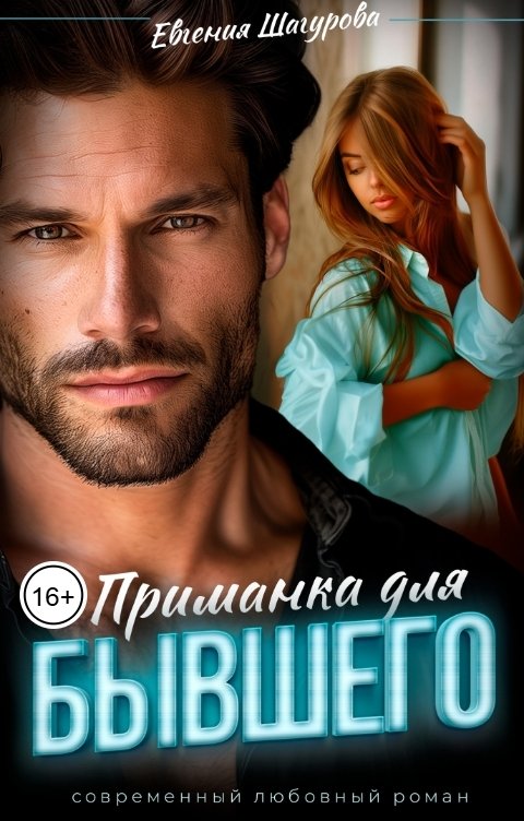 Обложка книги Евгения Шагурова Приманка для БЫВШЕГО