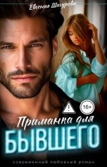 обложка книги Евгения Шагурова "Приманка для БЫВШЕГО"