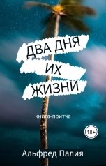 обложка книги Альфред Палия "Два дня их жизни"