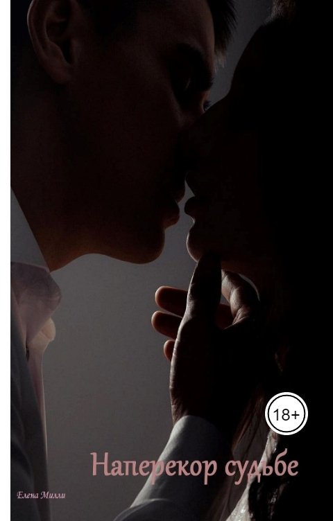 Обложка книги Елена Милли Наперекор судьбе