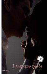 обложка книги Елена Милли "Наперекор судьбе"