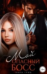 обложка книги Лана Гриц "Мой опасный босс"