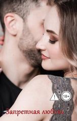 обложка книги Елена Милли "Запретная любовь"