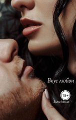 обложка книги Елена Милли "Вкус любви"