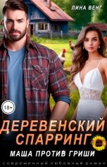 обложка книги Лина Венг "Деревенский спарринг.  Маша против Гриши"
