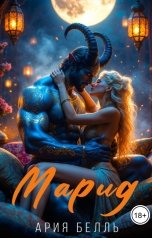 обложка книги Ария Белль "Марид"