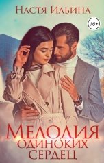 обложка книги Настя Ильина "Мелодия одиноких сердец"