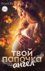 обложка книги Лола Ву "Твой папочка ангел"