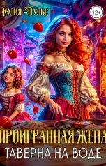 обложка книги Юлия Пульс "Проигранная жена. Таверна на воде"