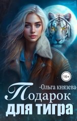 обложка книги Ольга Князева "Подарок для тигра"