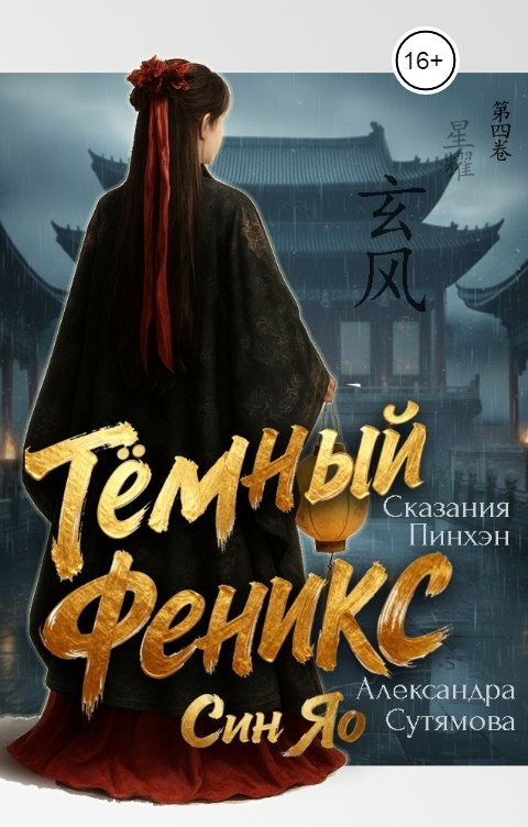Обложка книги Александра Сутямова Тёмный Феникс