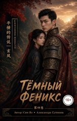 обложка книги Александра Сутямова "Тёмный Феникс"