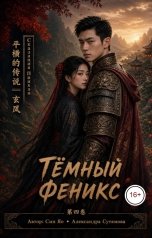 обложка книги Александра Сутямова "Тёмный Феникс"