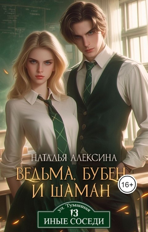 Обложка книги Наталья Алексина Ведьма, бубен и шаман