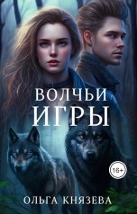 обложка книги Ольга Князева "Волчьи игры"