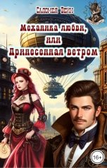 обложка книги Саломея Вейн "Механика любви, или Принесенная ветром"