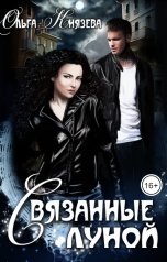 обложка книги Ольга Князева "Связанные луной"