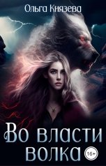 обложка книги Ольга Князева "Во власти волка"