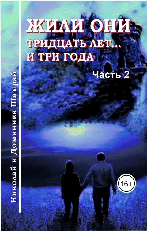 Обложка книги Доминика и Николай Шамрай Жили они тридцать лет... и три года (часть 2)