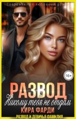 обложка книги Кира Фарди "Развод. Никому тебя не отдам"