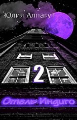 обложка книги Юлия Алпагут "Отель Индиго 2"
