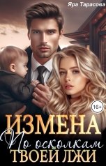 обложка книги Яра Тарасова "Измена. По осколкам твоей лжи"