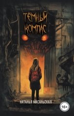 обложка книги Масальская Наталья "Темный компас"