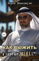 обложка книги Андреас Попандопулос "Как выжить в гареме шейха?!"