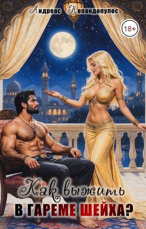 Обложка книги Андреас Попандопулос Как выжить в гареме шейха?!