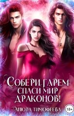 обложка книги Анюта Тимофеева "Собери гарем - спаси мир драконов!"