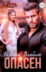 обложка книги Ульяна Романова "Разведен. Влюблен. Опасен"