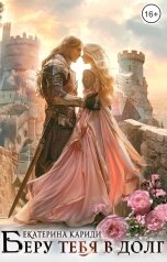 обложка книги Екатерина Кариди "Негодная невеста, или Беру тебя в долг"