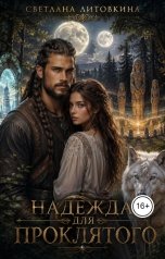 обложка книги Светлана Литовкина "Надежда для проклятого"
