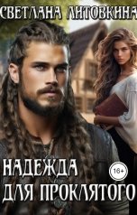 обложка книги Светлана Литовкина "Надежда для проклятого"