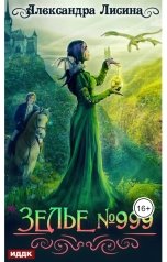 обложка книги Лисина Александра "Зелье №999"