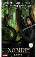 обложка книги Лисина Александра "Темные времена. Книга 3. Хозяин"