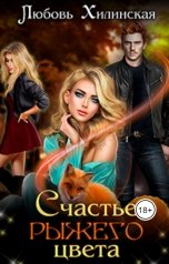 обложка книги Lyubov Khilinskaya "Счастье рыжего цвета"