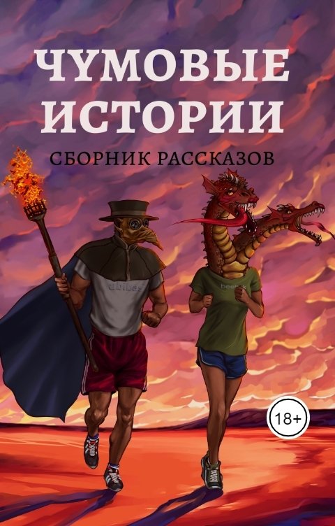 Обложка книги Марафон Чумовых Историй Чумовые истории