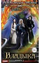 обложка книги Лисина Александра "Темный эльф. Книга 2. Владыка"