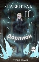 обложка книги Тимур Белый "Габриэль. Том Второй. Дорлион"