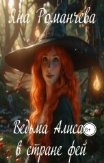 обложка книги Яна Романчева "Ведьма Алиса в стране фей."