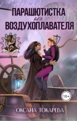 обложка книги Оксана Токарева "Парашютистка для воздухоплавателя"