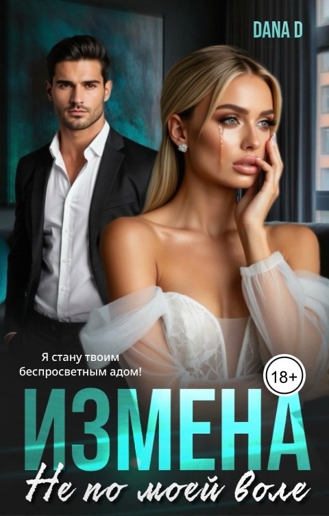 Обложка книги Dana D Измена. Не по моей воле.