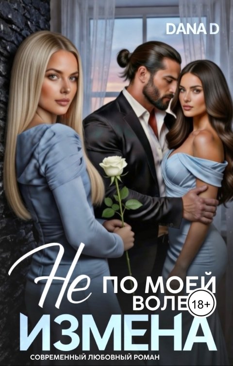 Обложка книги Dana D Измена. Не по моей воле.