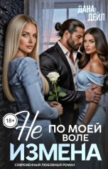 обложка книги Дана Дейл "Измена. Не по моей воле."