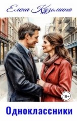 обложка книги Елена Кузьмина "Одноклассники"
