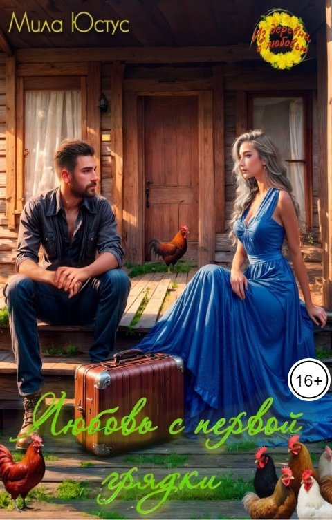 Обложка книги Мила Юстус Любовь с первой грядки