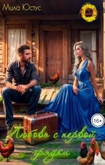 обложка книги Мила Юстус "Любовь с первой грядки"