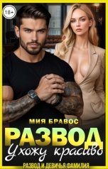 обложка книги Мия Бравос "Развод. Ухожу красиво"