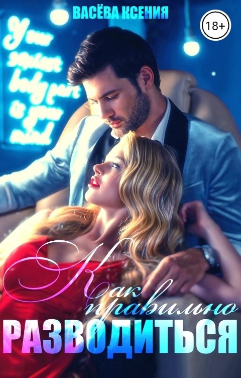 Обложка книги Васёва Ксения Как правильно разводиться